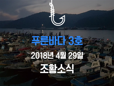 [푸른바다3호] 4월 29일 조황소식입니다!