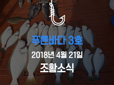 [푸른바다3호] 광어 다운샷~ 4월 첫출조! 조황소식입니다