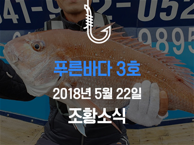 [푸른바다3호] 5월 22일 조황소식입니다!