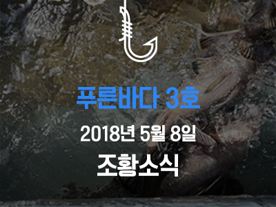 [푸른바다3호] 5월 8일 조황소식입니다!