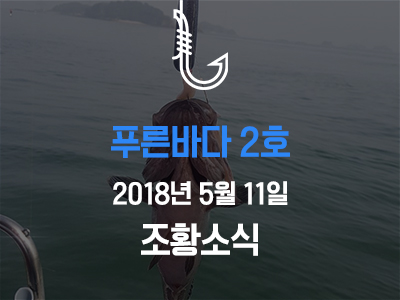 [푸른바다2호] 5월 11일 조황소식입니다!