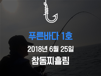 [푸른바다1호] 6월 25일 조황소식입니다!