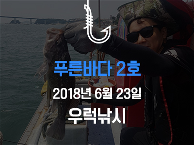 [푸른바다2호] 6월 23일 조황소식입니다!