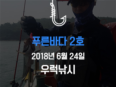 [푸른바다2호] 6월 24일 조황소식입니다!
