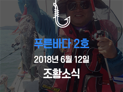 [푸른바다2호] 6월 12일 조황소식입니다!
