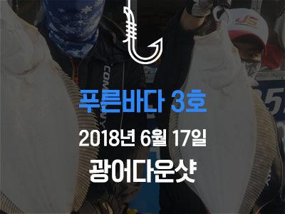 [푸른바다3호] 6월 17일 조황소식입니다!