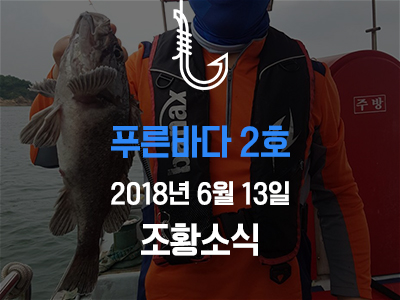 [푸른바다2호] 6월 13일 조황소식입니다!