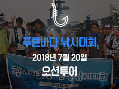 제 1회 푸른바다 광어다운샷 선상낚시대회