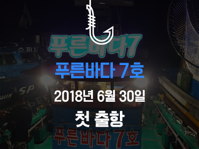 [푸른바다7호] 6월 30일 첫출항 소식입니다!