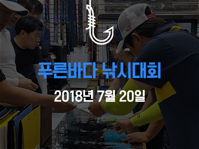 제1회 푸른바다 광어다운샷 선상낚시대회