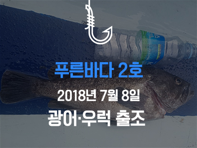 [푸른바다2호] 7월 8일 조황소식입니다!