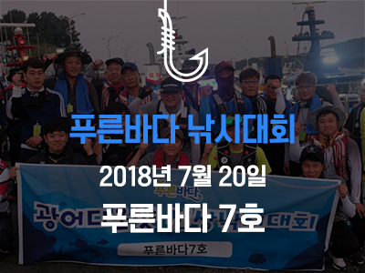 제 1회 푸른바다 광어다운샷 선상낚시대회