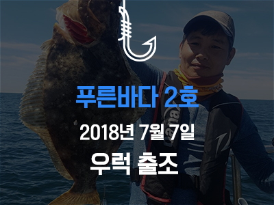 [푸른바다2호] 7월 7일 조황소식입니다!