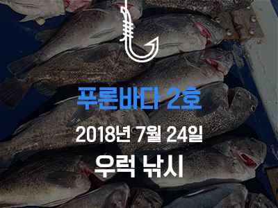 [푸른바다2호] 우럭 낚시~