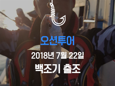 [오션투어] 7월 22일 백조기 출조