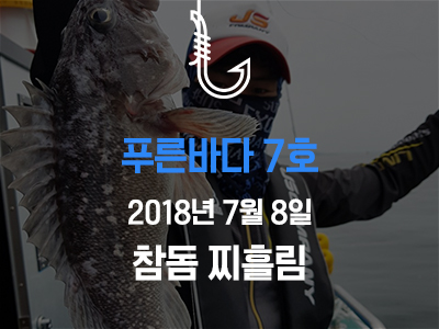 [푸른바다7호] 7월 8일 조황소식입니다!