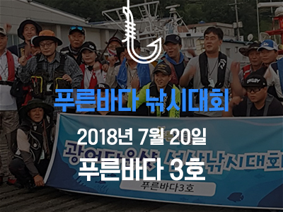 제 1회 푸른바다 광어다운샷 선상낚시대회