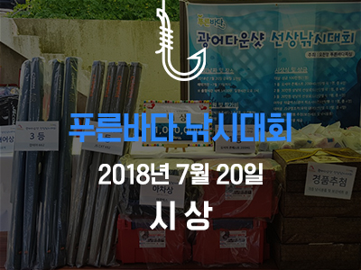 제 1회 푸른바다 광어다운샷 선상낚시대회