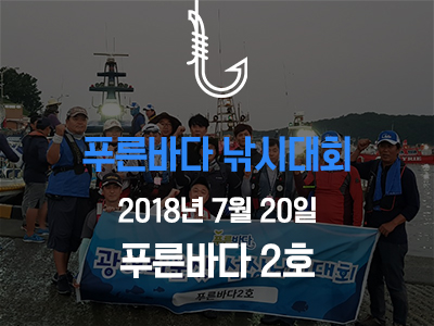 제1회 푸른바다 광어다운샷 선상낚시대회