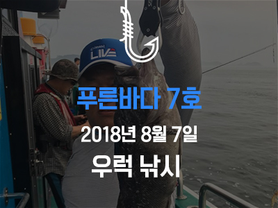 [푸른바다7호] 우럭낚시~