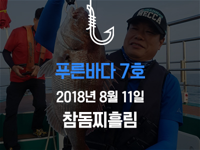 [푸른바다7호] 참돔찌흘림낚시~