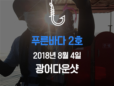 [푸른바다2호] 광어다운샷