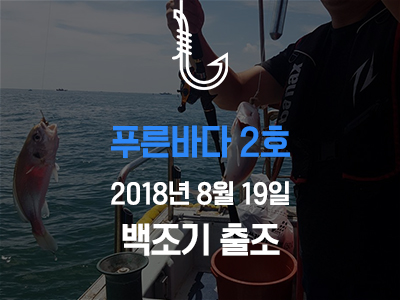 [푸른바다2호] 8/19 백조기