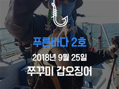 [푸른바다2호] 쭈꾸미 갑오징어