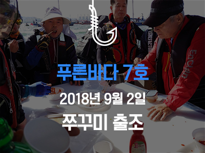 [푸른바다7호] 쭈꾸미 출조