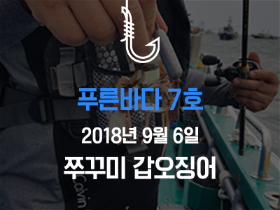 [푸른바다7호] 쭈꾸미 갑오징어~