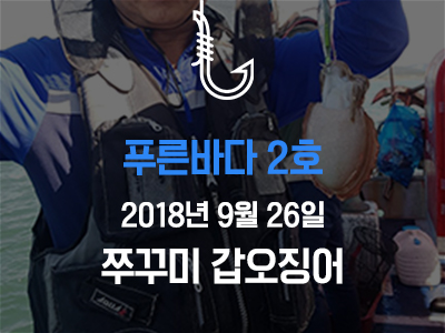 [푸른바다2호] 쭈꾸미 갑오징어