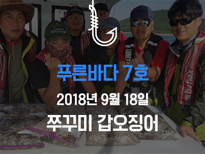 [푸른바다7호] 쭈꾸미 갑오징어