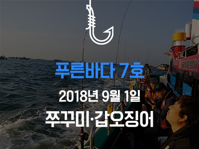 [푸른바다7호] 쭈꾸미갑오징어 첫출조!