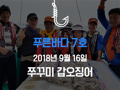 [푸른바다7호] 쭈꾸미 갑오징어