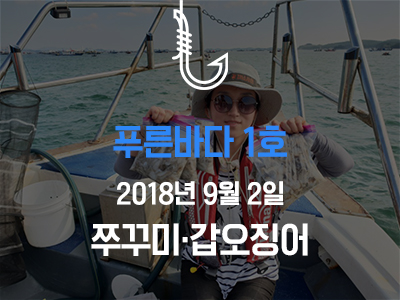 [푸른바다1호] 쭈꾸미 갑오징어