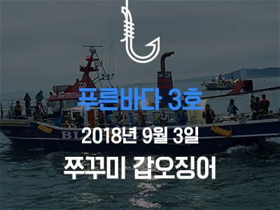 [푸른바다3호] 쭈꾸미 갑오징어