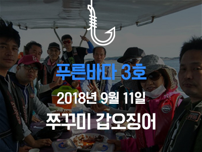 [푸른바다3호] 쭈꾸미 갑오징어