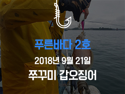 [푸른바다2호] 쭈꾸미 갑오징어