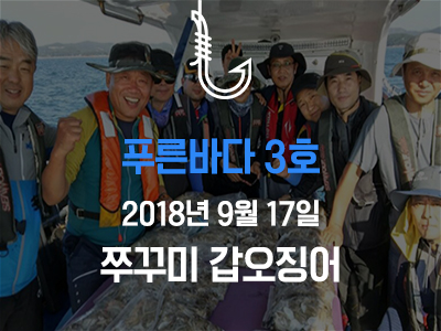 [푸른바다3호] 쭈꾸미 갑오징어