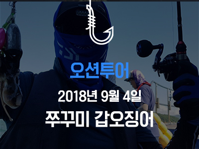 [오션투어] 쭈꾸미와 갑오징어