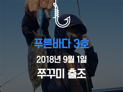 [푸른바다3호] 쭈꾸미 첫 출조