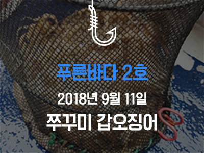 [푸른바다2호] 쭈꾸미 갑오징어
