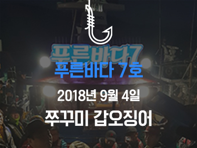 [푸른바다7호] 쭈꾸미출조!