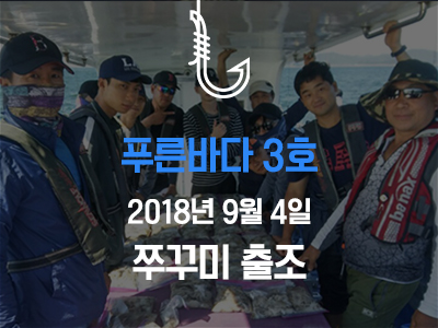 [푸른바다3호] 쭈꾸미 출조!