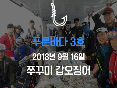 [푸른바다3호] 쭈꾸미 갑오징어