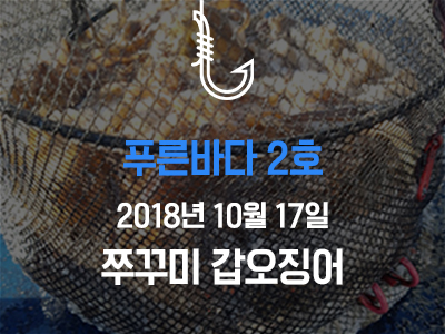 [푸른바다2호] 쭈꾸미 갑오징어