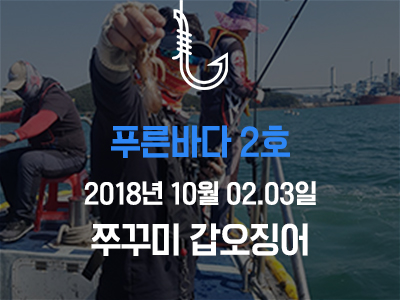 [푸른바다2호] 쭈꾸미 갑오징어