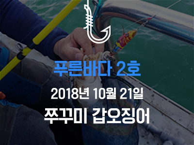 [푸른바다2호] 쭈꾸미 갑오징어