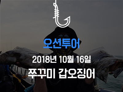 [오션투어] 쭈꾸미 갑오징어