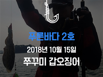 [푸른바다2호] 쭈꾸미 갑오징어